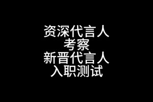 新晋代言人的“入职测试”！?不错不错