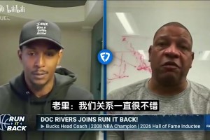 下课！老里此前：我和字母关系好！Shams报道雄鹿内容不真实