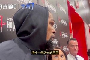 杜兰特：湖人缺了两名顶级球员，损失确实难以弥补，但他们有其他球员能顶上